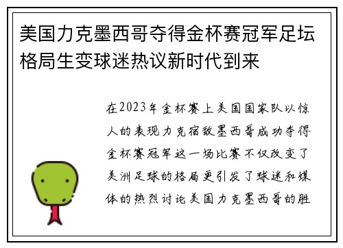 美国力克墨西哥夺得金杯赛冠军足坛格局生变球迷热议新时代到来