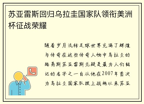 苏亚雷斯回归乌拉圭国家队领衔美洲杯征战荣耀