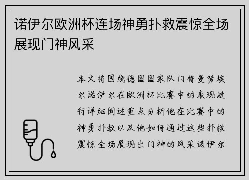 诺伊尔欧洲杯连场神勇扑救震惊全场展现门神风采