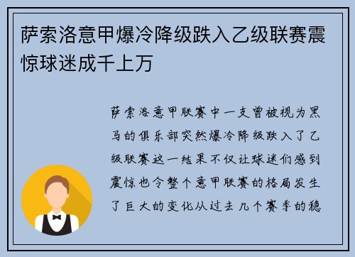 萨索洛意甲爆冷降级跌入乙级联赛震惊球迷成千上万