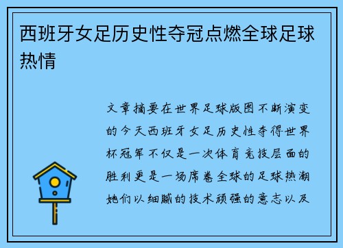 西班牙女足历史性夺冠点燃全球足球热情