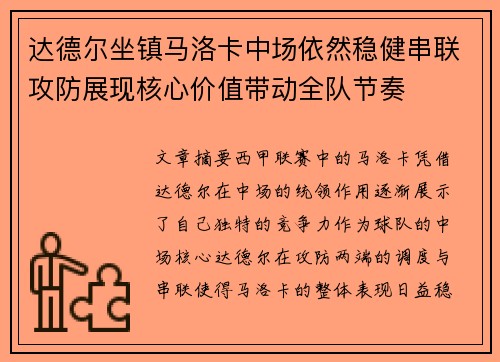 达德尔坐镇马洛卡中场依然稳健串联攻防展现核心价值带动全队节奏