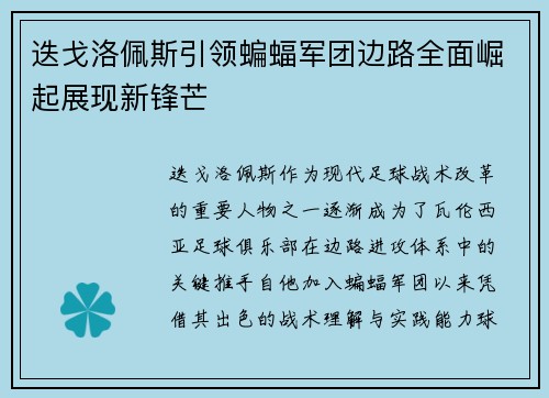 迭戈洛佩斯引领蝙蝠军团边路全面崛起展现新锋芒