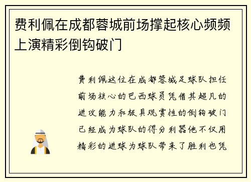 费利佩在成都蓉城前场撑起核心频频上演精彩倒钩破门