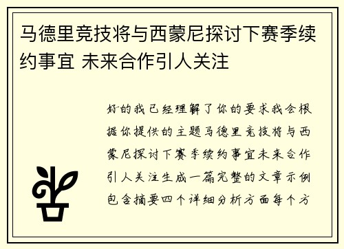 马德里竞技将与西蒙尼探讨下赛季续约事宜 未来合作引人关注