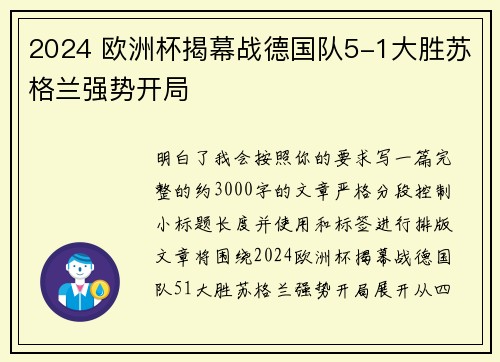 2024 欧洲杯揭幕战德国队5-1大胜苏格兰强势开局
