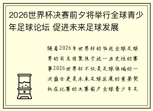 2026世界杯决赛前夕将举行全球青少年足球论坛 促进未来足球发展