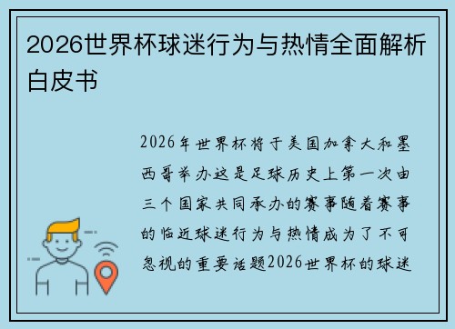 2026世界杯球迷行为与热情全面解析白皮书