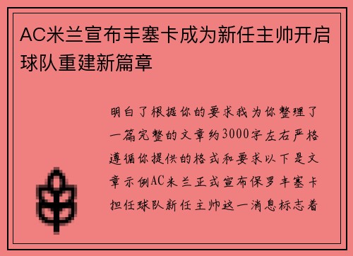 AC米兰宣布丰塞卡成为新任主帅开启球队重建新篇章