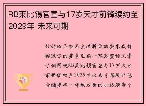 RB莱比锡官宣与17岁天才前锋续约至2029年 未来可期