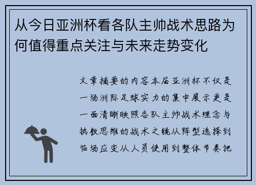 从今日亚洲杯看各队主帅战术思路为何值得重点关注与未来走势变化