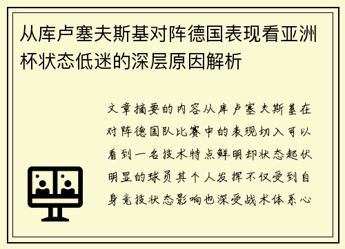 从库卢塞夫斯基对阵德国表现看亚洲杯状态低迷的深层原因解析