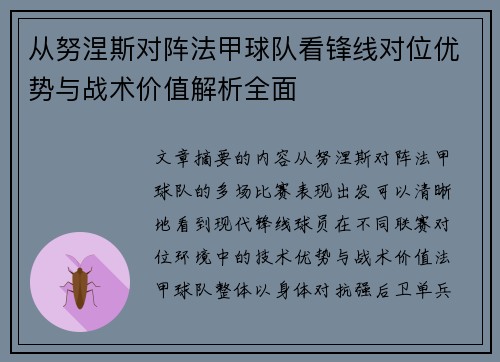 从努涅斯对阵法甲球队看锋线对位优势与战术价值解析全面