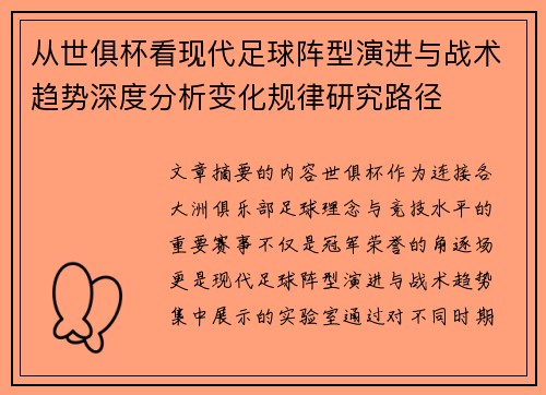从世俱杯看现代足球阵型演进与战术趋势深度分析变化规律研究路径