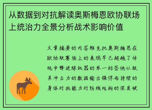 从数据到对抗解读奥斯梅恩欧协联场上统治力全景分析战术影响价值