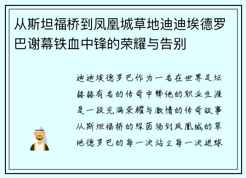 从斯坦福桥到凤凰城草地迪迪埃德罗巴谢幕铁血中锋的荣耀与告别