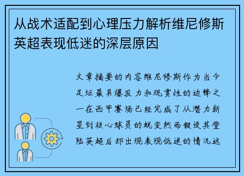 从战术适配到心理压力解析维尼修斯英超表现低迷的深层原因