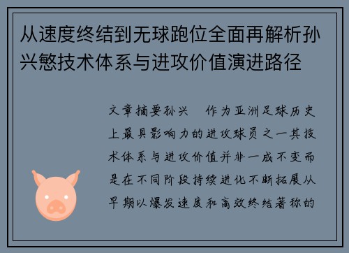 从速度终结到无球跑位全面再解析孙兴慜技术体系与进攻价值演进路径