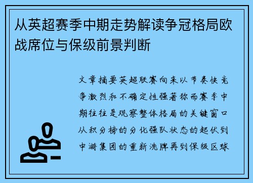 从英超赛季中期走势解读争冠格局欧战席位与保级前景判断