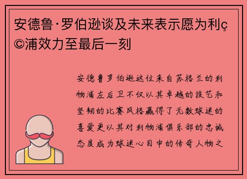 安德鲁·罗伯逊谈及未来表示愿为利物浦效力至最后一刻