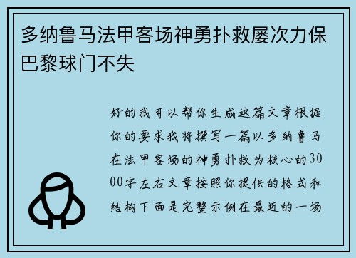 多纳鲁马法甲客场神勇扑救屡次力保巴黎球门不失