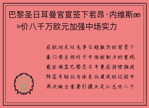 巴黎圣日耳曼官宣签下若昂·内维斯总价八千万欧元加强中场实力