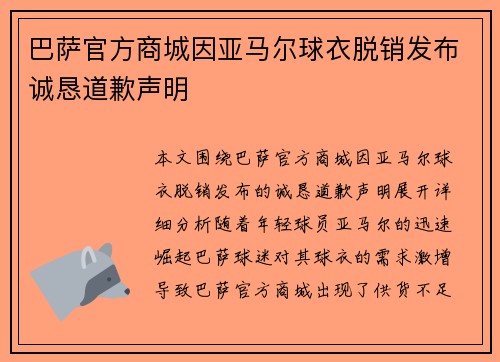 巴萨官方商城因亚马尔球衣脱销发布诚恳道歉声明
