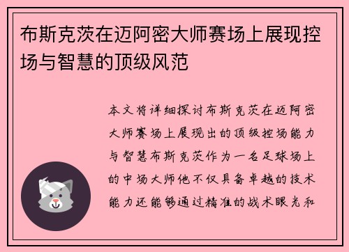 布斯克茨在迈阿密大师赛场上展现控场与智慧的顶级风范