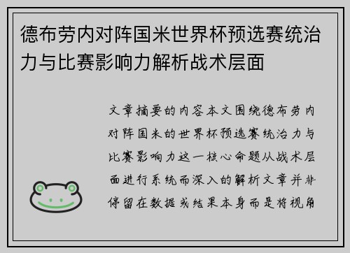 德布劳内对阵国米世界杯预选赛统治力与比赛影响力解析战术层面