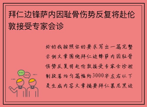 拜仁边锋萨内因耻骨伤势反复将赴伦敦接受专家会诊