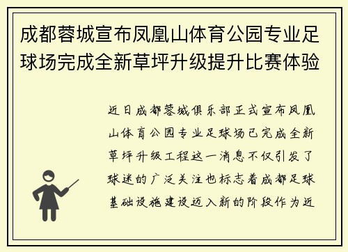 成都蓉城宣布凤凰山体育公园专业足球场完成全新草坪升级提升比赛体验