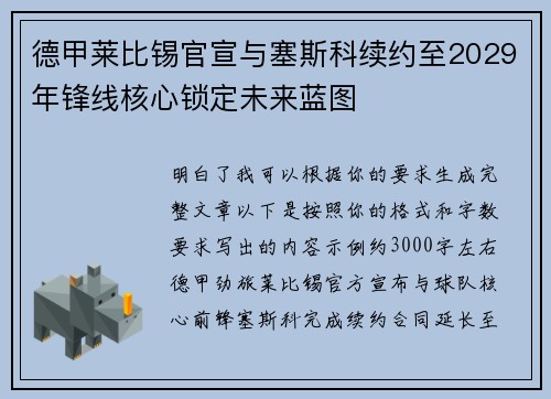 德甲莱比锡官宣与塞斯科续约至2029年锋线核心锁定未来蓝图