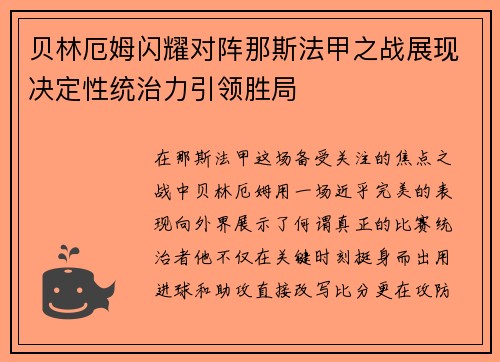 贝林厄姆闪耀对阵那斯法甲之战展现决定性统治力引领胜局