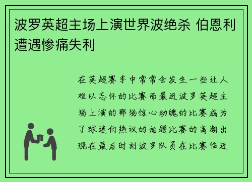 波罗英超主场上演世界波绝杀 伯恩利遭遇惨痛失利