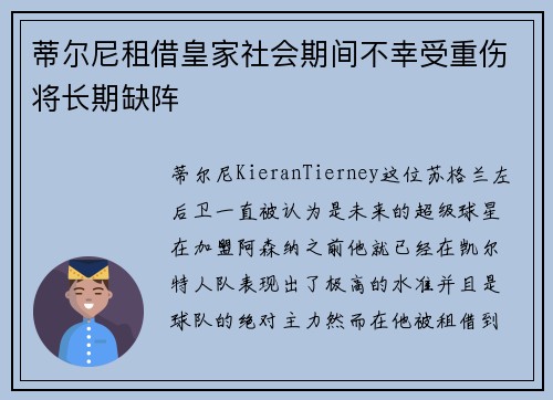 蒂尔尼租借皇家社会期间不幸受重伤将长期缺阵