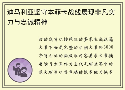迪马利亚坚守本菲卡战线展现非凡实力与忠诚精神