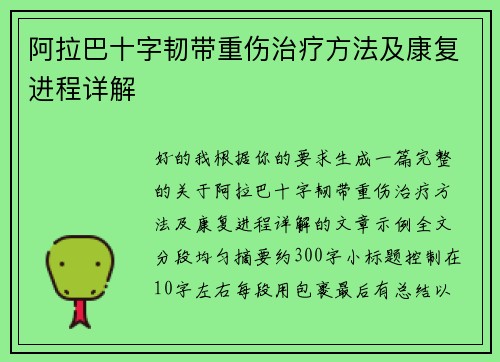阿拉巴十字韧带重伤治疗方法及康复进程详解