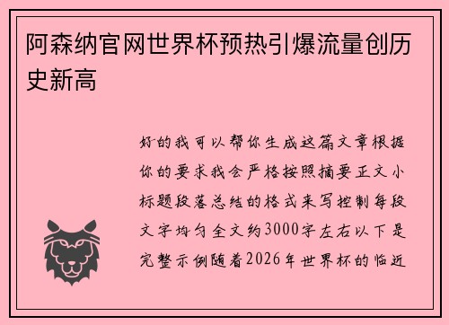 阿森纳官网世界杯预热引爆流量创历史新高