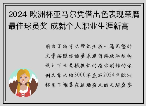 2024 欧洲杯亚马尔凭借出色表现荣膺最佳球员奖 成就个人职业生涯新高