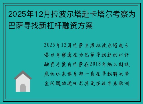 2025年12月拉波尔塔赴卡塔尔考察为巴萨寻找新杠杆融资方案