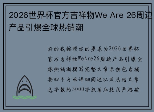 2026世界杯官方吉祥物We Are 26周边产品引爆全球热销潮