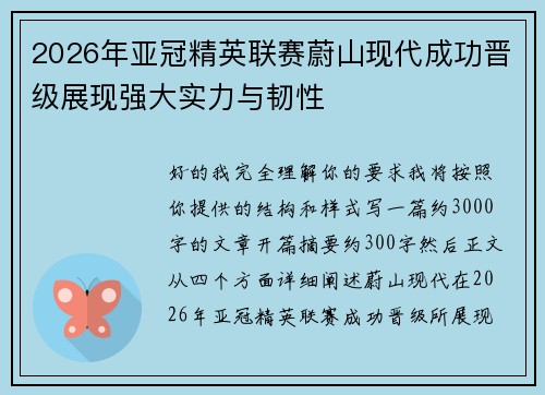 2026年亚冠精英联赛蔚山现代成功晋级展现强大实力与韧性
