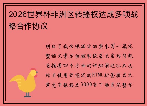 2026世界杯非洲区转播权达成多项战略合作协议