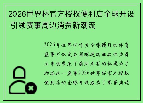 2026世界杯官方授权便利店全球开设 引领赛事周边消费新潮流