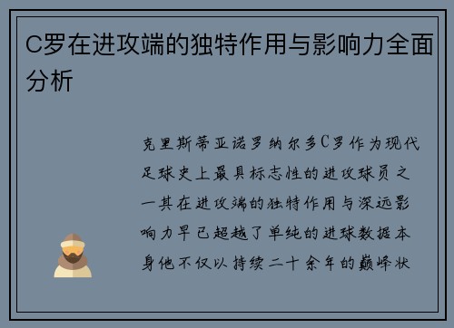 C罗在进攻端的独特作用与影响力全面分析