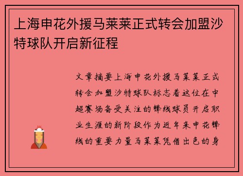 上海申花外援马莱莱正式转会加盟沙特球队开启新征程