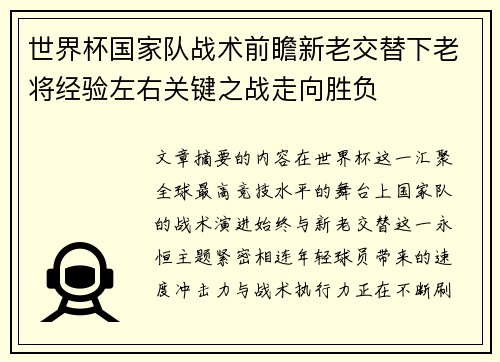 世界杯国家队战术前瞻新老交替下老将经验左右关键之战走向胜负