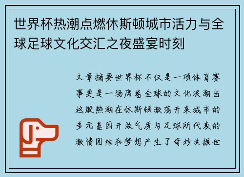 世界杯热潮点燃休斯顿城市活力与全球足球文化交汇之夜盛宴时刻