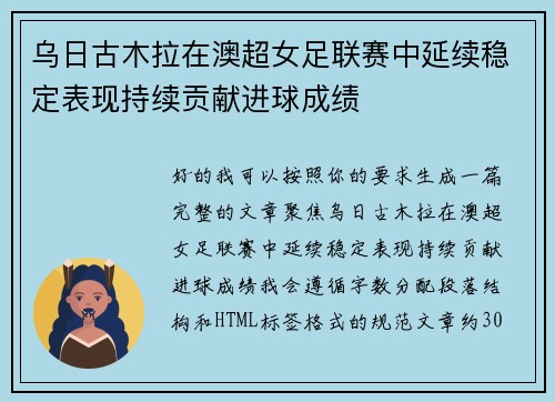 乌日古木拉在澳超女足联赛中延续稳定表现持续贡献进球成绩