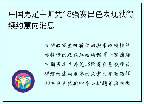 中国男足主帅凭18强赛出色表现获得续约意向消息